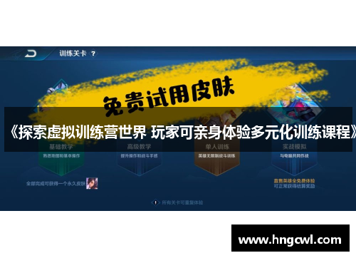《探索虚拟训练营世界 玩家可亲身体验多元化训练课程》