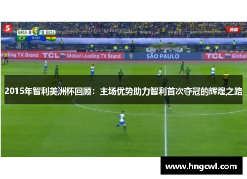 2015年智利美洲杯回顾：主场优势助力智利首次夺冠的辉煌之路