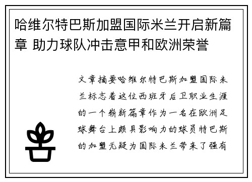 哈维尔特巴斯加盟国际米兰开启新篇章 助力球队冲击意甲和欧洲荣誉