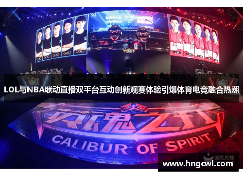LOL与NBA联动直播双平台互动创新观赛体验引爆体育电竞融合热潮