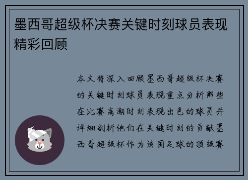 墨西哥超级杯决赛关键时刻球员表现精彩回顾