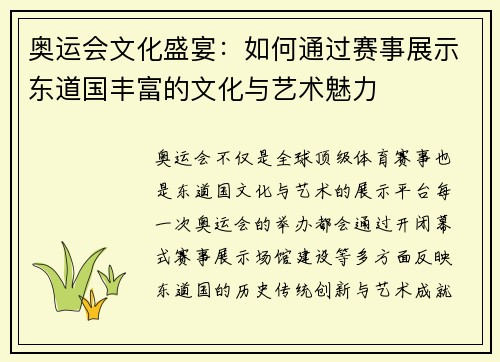 奥运会文化盛宴：如何通过赛事展示东道国丰富的文化与艺术魅力