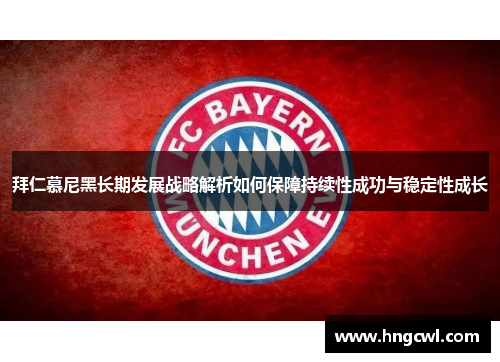 拜仁慕尼黑长期发展战略解析如何保障持续性成功与稳定性成长