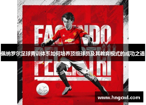 佩纳罗尔足球青训体系如何培养顶级球员及其教育模式的成功之道