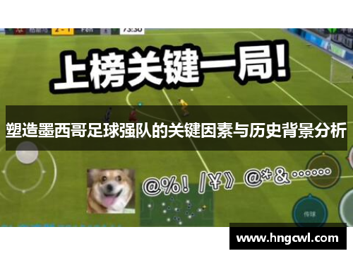 塑造墨西哥足球强队的关键因素与历史背景分析