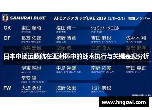 日本中场远藤航在亚洲杯中的战术执行与关键表现分析