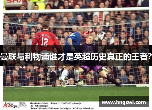 曼联与利物浦谁才是英超历史真正的王者？