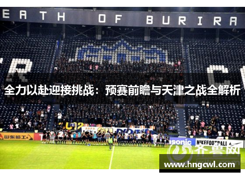 全力以赴迎接挑战：预赛前瞻与天津之战全解析