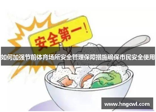 如何加强节前体育场所安全管理保障措施确保市民安全使用