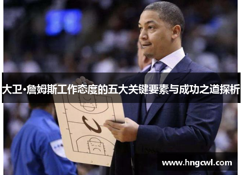 大卫·詹姆斯工作态度的五大关键要素与成功之道探析
