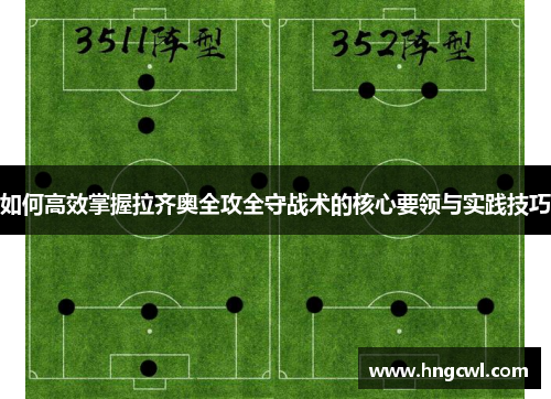 如何高效掌握拉齐奥全攻全守战术的核心要领与实践技巧