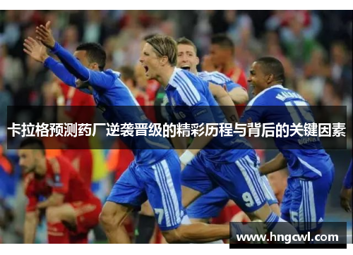 卡拉格预测药厂逆袭晋级的精彩历程与背后的关键因素