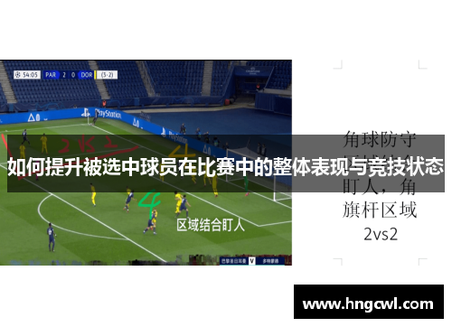 如何提升被选中球员在比赛中的整体表现与竞技状态
