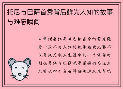 托尼与巴萨首秀背后鲜为人知的故事与难忘瞬间
