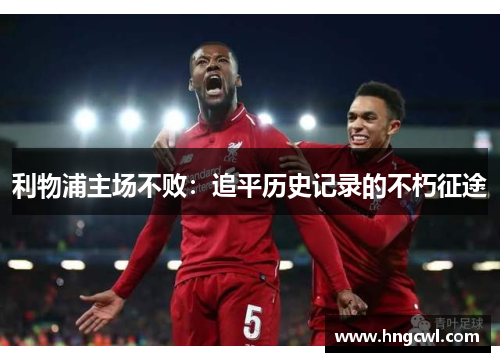 利物浦主场不败：追平历史记录的不朽征途