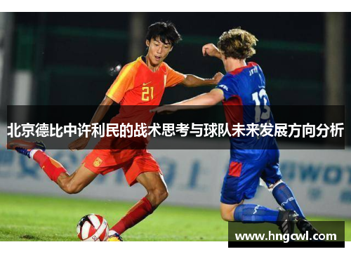 北京德比中许利民的战术思考与球队未来发展方向分析