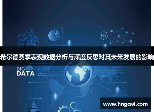 希尔德赛季表现数据分析与深度反思对其未来发展的影响