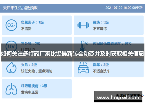 如何关注多特药厂莱比锡最新转会动态并及时获取相关信息