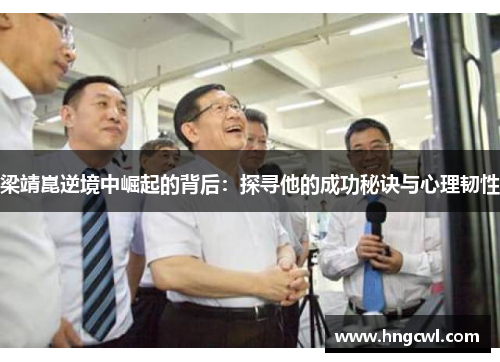 梁靖崑逆境中崛起的背后：探寻他的成功秘诀与心理韧性