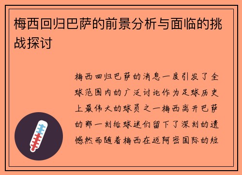 梅西回归巴萨的前景分析与面临的挑战探讨