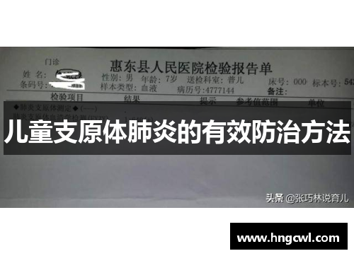 儿童支原体肺炎的有效防治方法