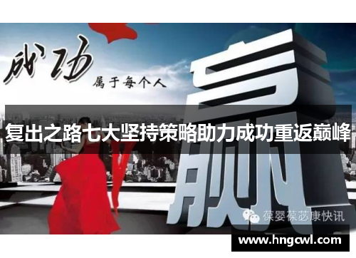 复出之路七大坚持策略助力成功重返巅峰