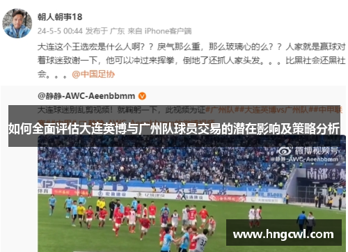 如何全面评估大连英博与广州队球员交易的潜在影响及策略分析