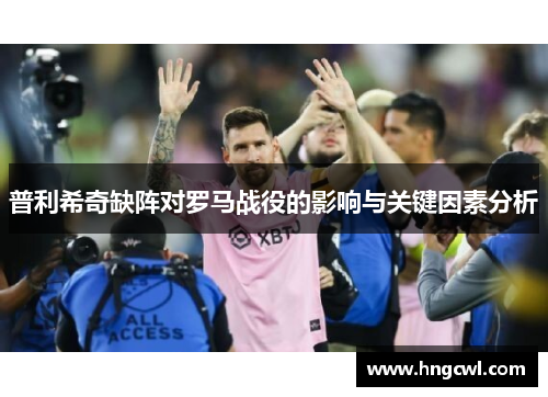 普利希奇缺阵对罗马战役的影响与关键因素分析