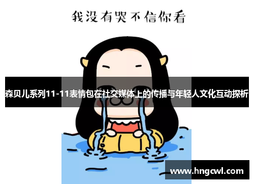 森贝儿系列11-11表情包在社交媒体上的传播与年轻人文化互动探析
