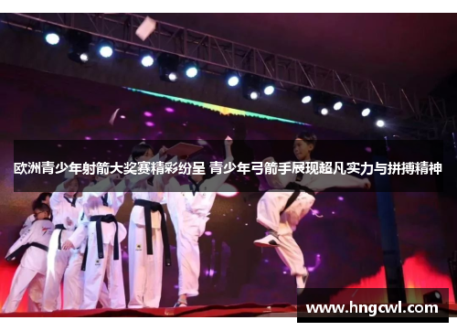 欧洲青少年射箭大奖赛精彩纷呈 青少年弓箭手展现超凡实力与拼搏精神