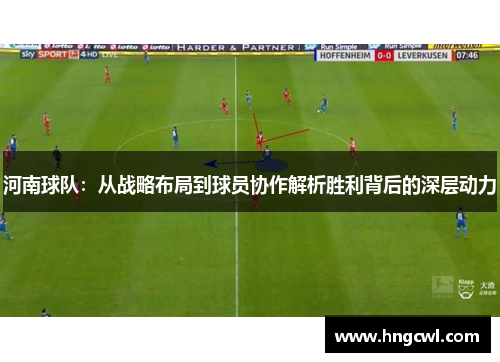 河南球队：从战略布局到球员协作解析胜利背后的深层动力
