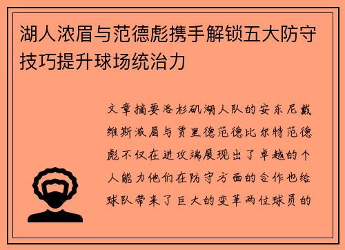 湖人浓眉与范德彪携手解锁五大防守技巧提升球场统治力