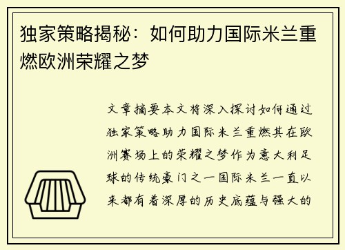 独家策略揭秘：如何助力国际米兰重燃欧洲荣耀之梦