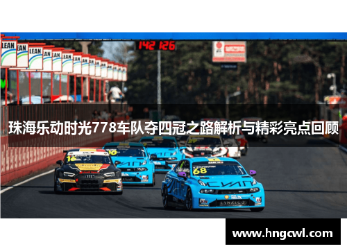 珠海乐动时光778车队夺四冠之路解析与精彩亮点回顾
