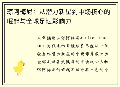 琼阿梅尼：从潜力新星到中场核心的崛起与全球足坛影响力