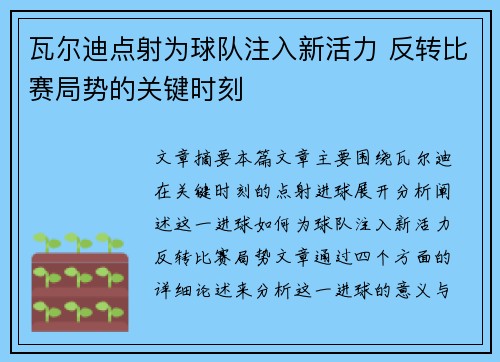 瓦尔迪点射为球队注入新活力 反转比赛局势的关键时刻