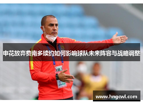 申花放弃费南多续约如何影响球队未来阵容与战略调整