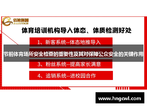 节前体育场所安全检查的重要性及其对保障公众安全的关键作用