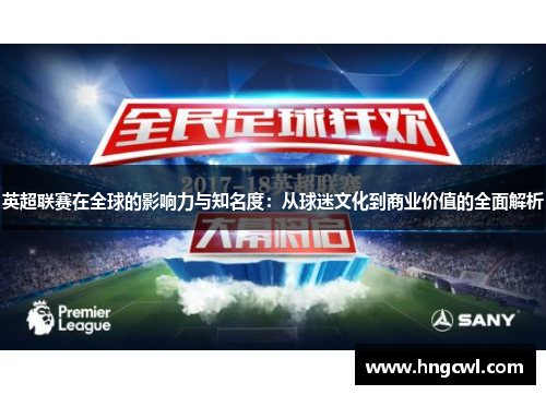 英超联赛在全球的影响力与知名度：从球迷文化到商业价值的全面解析