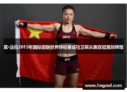莫·法拉2015年国际田联世界锦标赛成功卫冕长跑双冠再创辉煌
