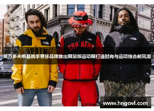 莱万多夫斯基携手奢侈品牌推出限量版运动服打造时尚与运动结合新风潮