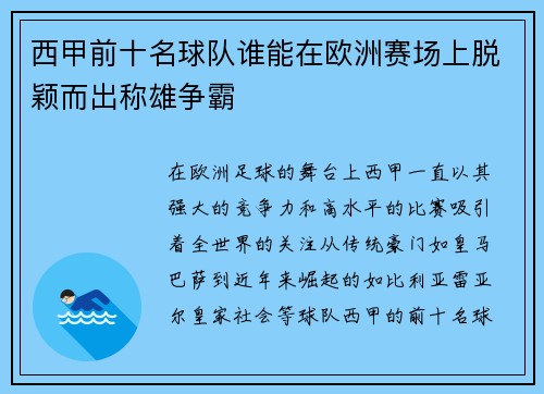 西甲前十名球队谁能在欧洲赛场上脱颖而出称雄争霸