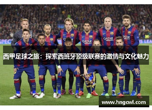 西甲足球之旅：探索西班牙顶级联赛的激情与文化魅力
