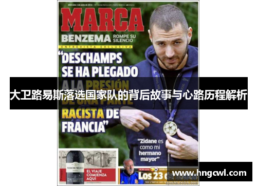 大卫路易斯落选国家队的背后故事与心路历程解析