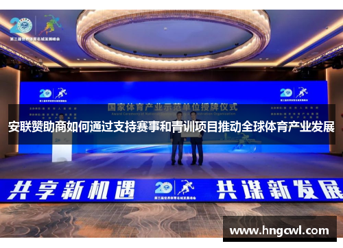 安联赞助商如何通过支持赛事和青训项目推动全球体育产业发展 安联赞助商如何通过支持赛事和青训项目推动全球体育产业发展