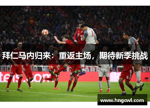 拜仁马内归来:重返主场,期待新季挑战 拜仁马内归来:重返主场,期待新季挑战