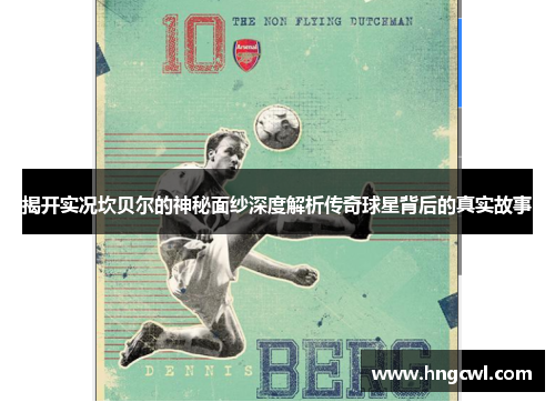 揭开实况坎贝尔的神秘面纱深度解析传奇球星背后的真实故事
