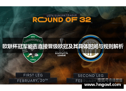 欧联杯冠军能否直接晋级欧冠及其具体时间与规则解析
