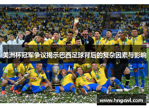 美洲杯冠军争议揭示巴西足球背后的复杂因素与影响