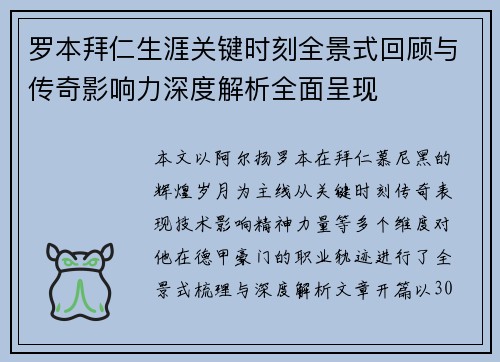 罗本拜仁生涯关键时刻全景式回顾与传奇影响力深度解析全面呈现 罗本拜仁生涯关键时刻全景式回顾与传奇影响力深度解析全面呈现